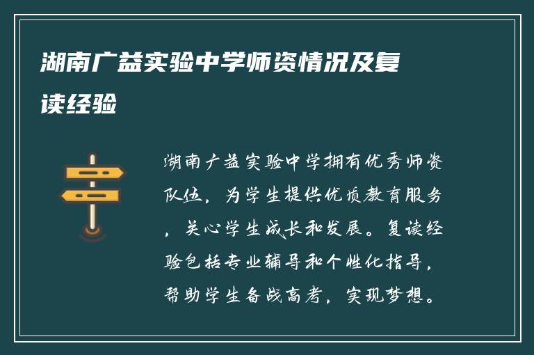 湖南广益实验中学师资情况及复读经验