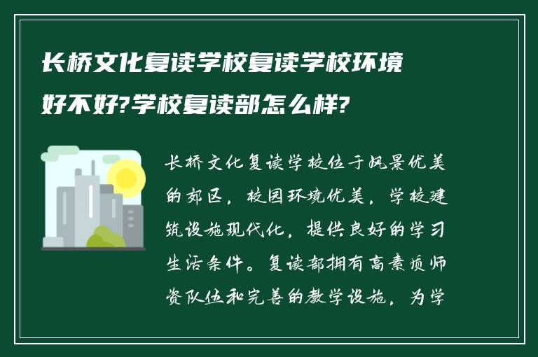 长桥文化复读学校复读学校环境好不好?学校复读部怎么样?