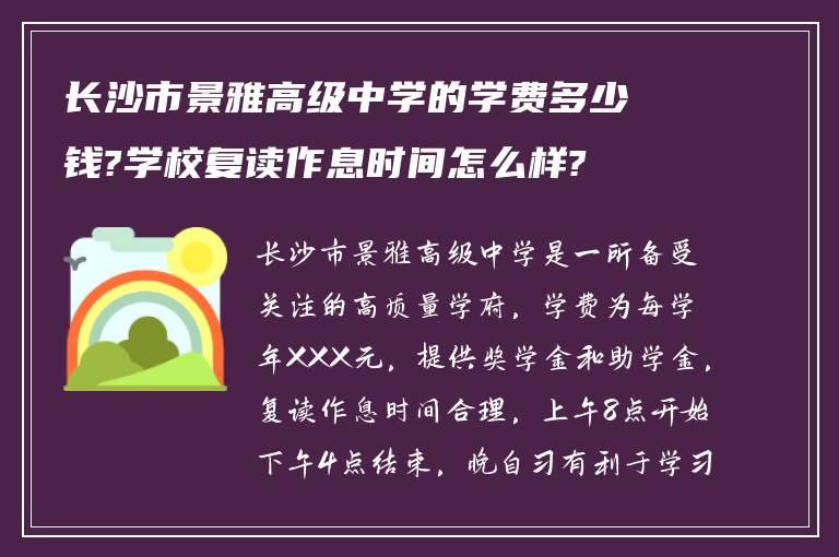 长沙市景雅高级中学的学费多少钱?学校复读作息时间怎么样?