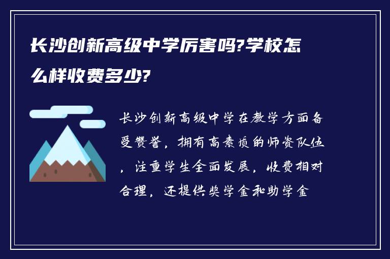 长沙创新高级中学厉害吗?学校怎么样收费多少?