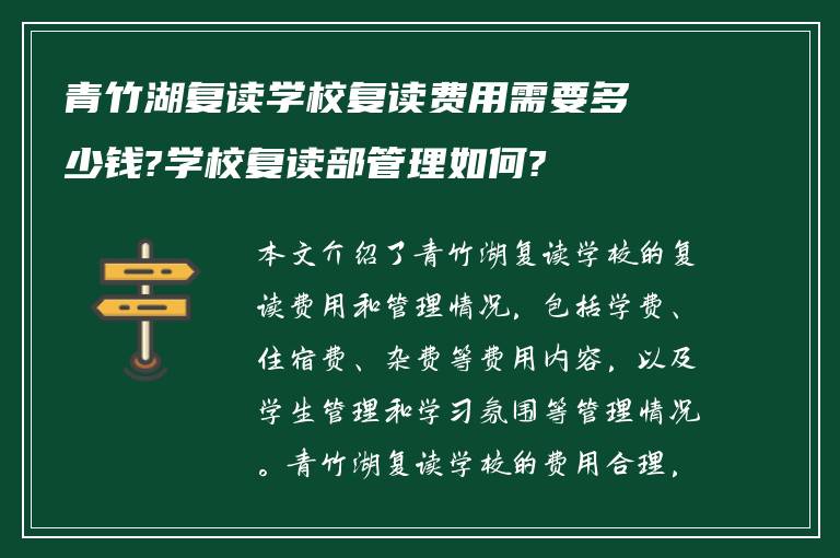 青竹湖复读学校复读费用需要多少钱?学校复读部管理如何?