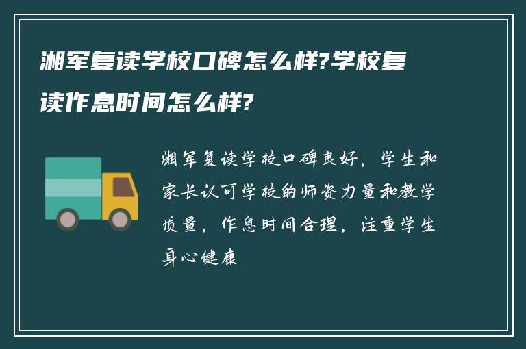 湘军复读学校口碑怎么样?学校复读作息时间怎么样?