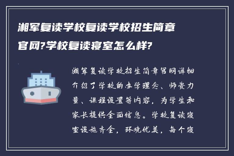 湘军复读学校复读学校招生简章官网?学校复读寝室怎么样?