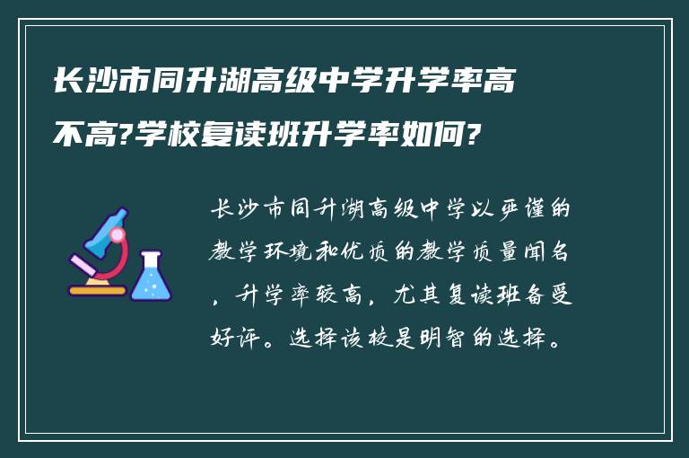 长沙市同升湖高级中学升学率高不高?学校复读班升学率如何?