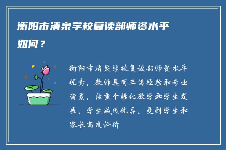 衡阳市清泉学校复读部师资水平如何？