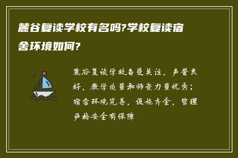 麓谷复读学校有名吗?学校复读宿舍环境如何?