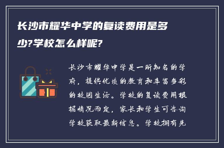 长沙市耀华中学的复读费用是多少?学校怎么样呢?