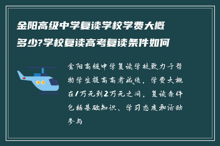 金阳高级中学复读学校学费大概多少?学校复读高考复读条件如何?