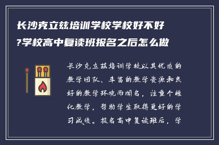 长沙克立兹培训学校学校好不好?学校高中复读班报名之后怎么做?