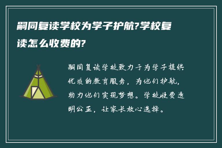 嗣同复读学校为学子护航?学校复读怎么收费的?