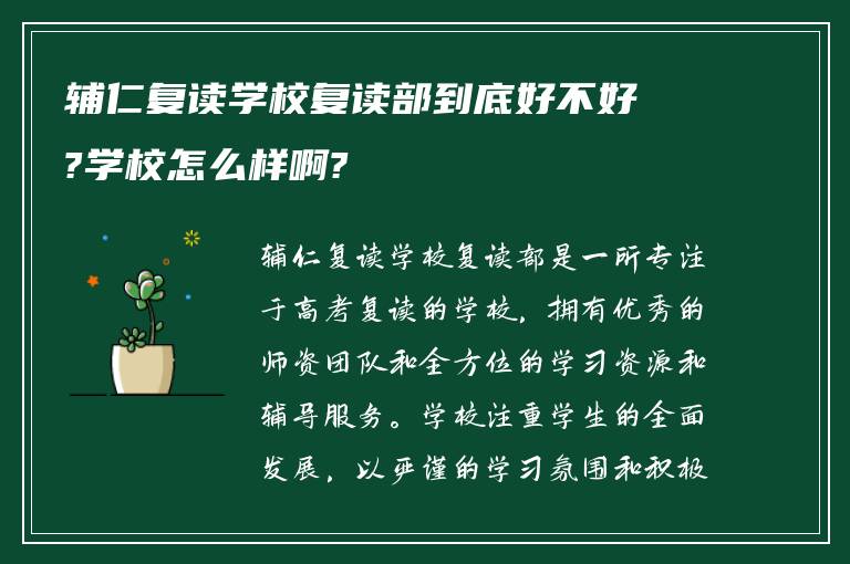 辅仁复读学校复读部到底好不好?学校怎么样啊?