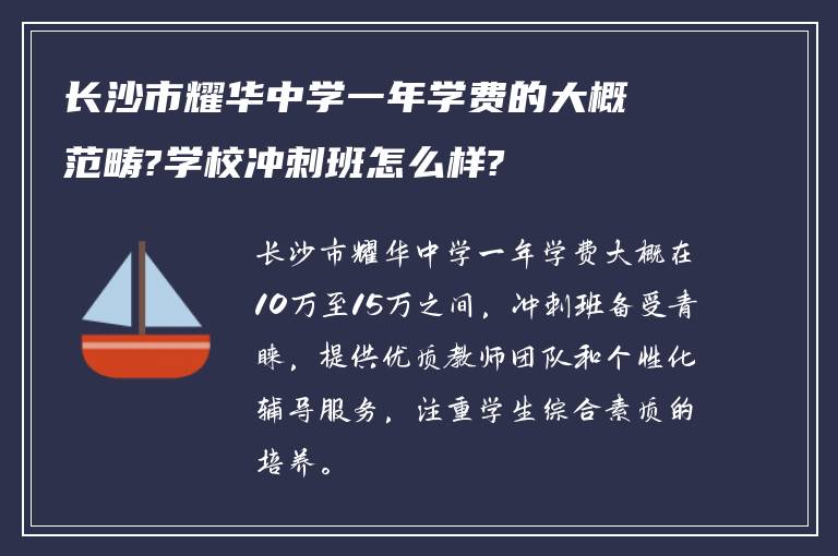 长沙市耀华中学一年学费的大概范畴?学校冲刺班怎么样?