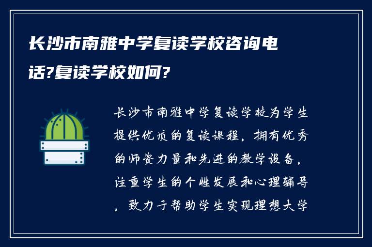 长沙市南雅中学复读学校咨询电话?复读学校如何?