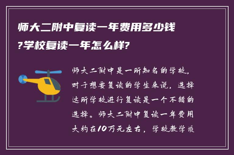 师大二附中复读一年费用多少钱?学校复读一年怎么样?