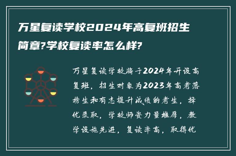 万星复读学校2024年高复班招生简章?学校复读率怎么样?