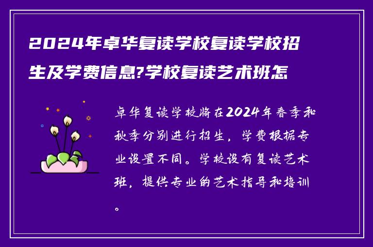 2024年卓华复读学校复读学校招生及学费信息?学校复读艺术班怎么样?