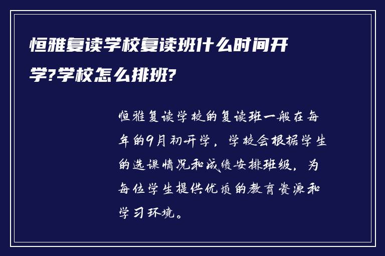 恒雅复读学校复读班什么时间开学?学校怎么排班?