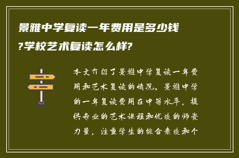 景雅中学复读一年费用是多少钱?学校艺术复读怎么样?