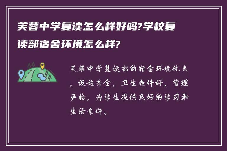 芙蓉中学复读怎么样好吗?学校复读部宿舍环境怎么样?