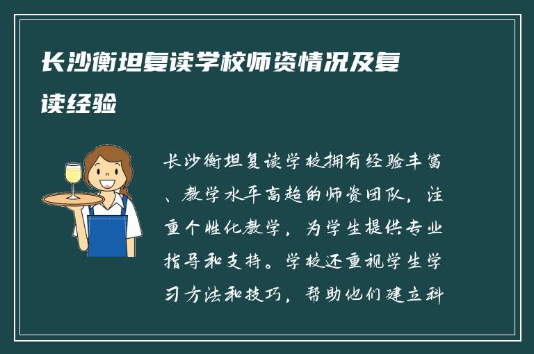 长沙衡坦复读学校师资情况及复读经验