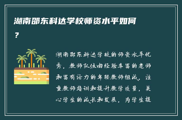 湖南邵东科达学校师资水平如何？