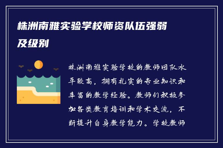 株洲南雅实验学校师资队伍强弱及级别