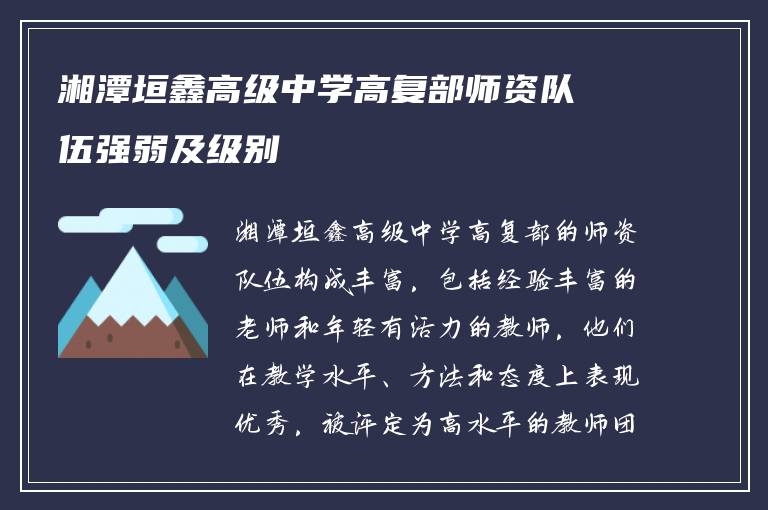 湘潭垣鑫高级中学高复部师资队伍强弱及级别