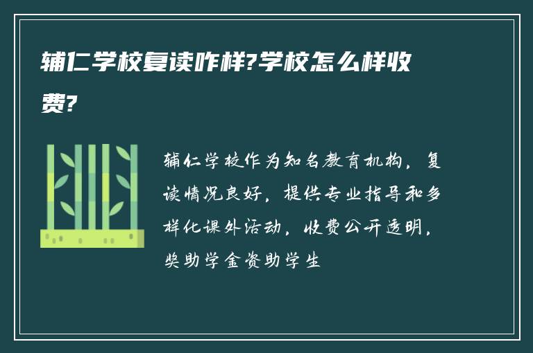 辅仁学校复读咋样?学校怎么样收费?