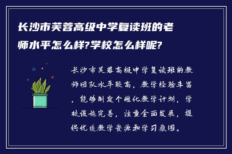 长沙市芙蓉高级中学复读班的老师水平怎么样?学校怎么样呢?