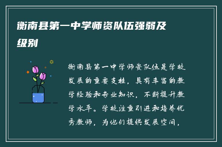 衡南县第一中学师资队伍强弱及级别