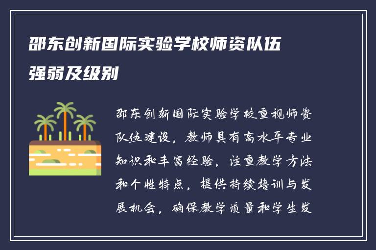 邵东创新国际实验学校师资队伍强弱及级别