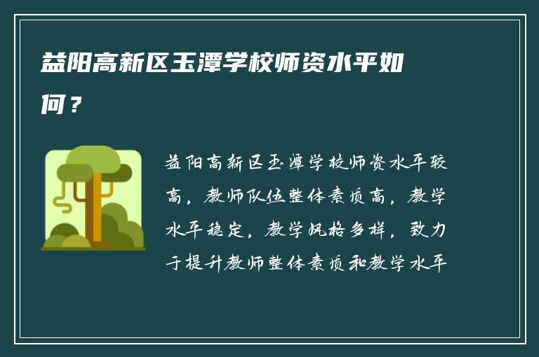 益阳高新区玉潭学校师资水平如何？