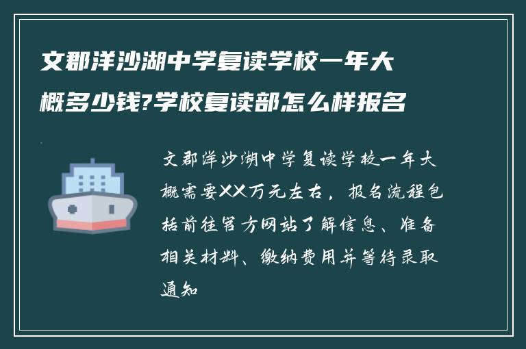 文郡洋沙湖中学复读学校一年大概多少钱?学校复读部怎么样报名?