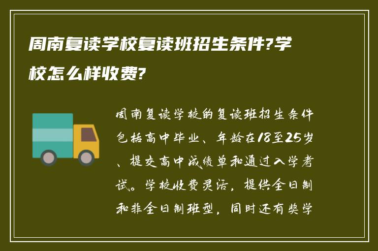 周南复读学校复读班招生条件?学校怎么样收费?