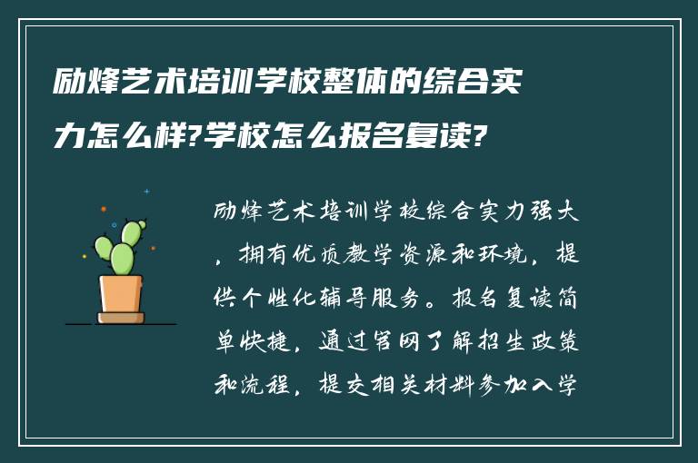 励烽艺术培训学校整体的综合实力怎么样?学校怎么报名复读?