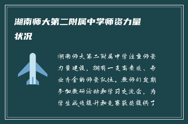 湖南师大第二附属中学师资力量状况