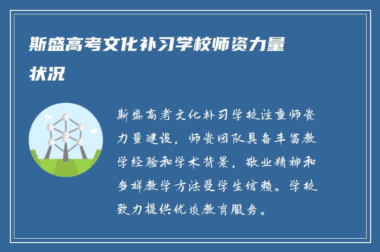 斯盛高考文化补习学校师资力量状况