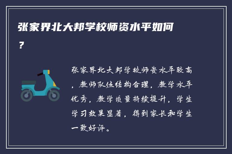 张家界北大邦学校师资水平如何？