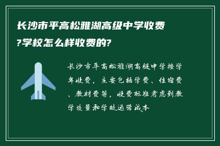 长沙市平高松雅湖高级中学收费?学校怎么样收费的?