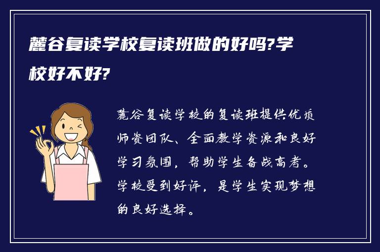 麓谷复读学校复读班做的好吗?学校好不好?