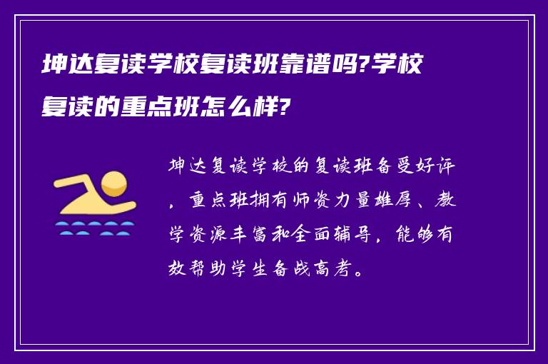 坤达复读学校复读班靠谱吗?学校复读的重点班怎么样?