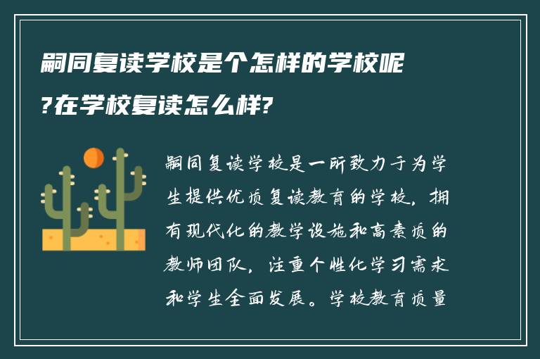 嗣同复读学校是个怎样的学校呢?在学校复读怎么样?