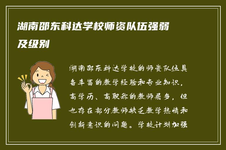 湖南邵东科达学校师资队伍强弱及级别