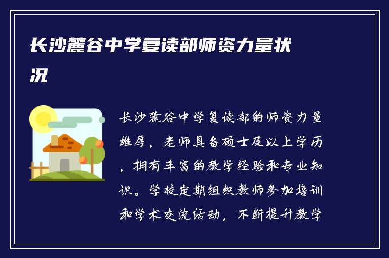 长沙麓谷中学复读部师资力量状况