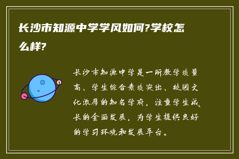 长沙市知源中学学风如何?学校怎么样?