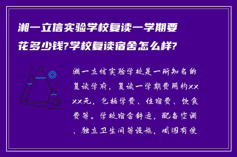 湘一立信实验学校复读一学期要花多少钱?学校复读宿舍怎么样?