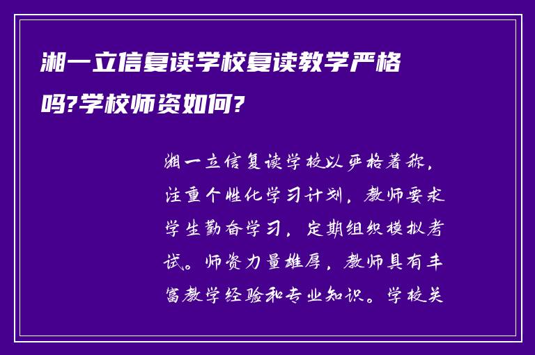 湘一立信复读学校复读教学严格吗?学校师资如何?