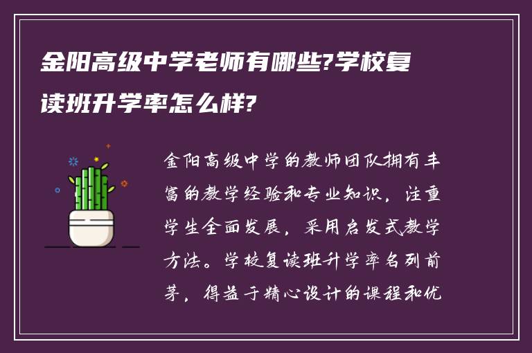 金阳高级中学老师有哪些?学校复读班升学率怎么样?