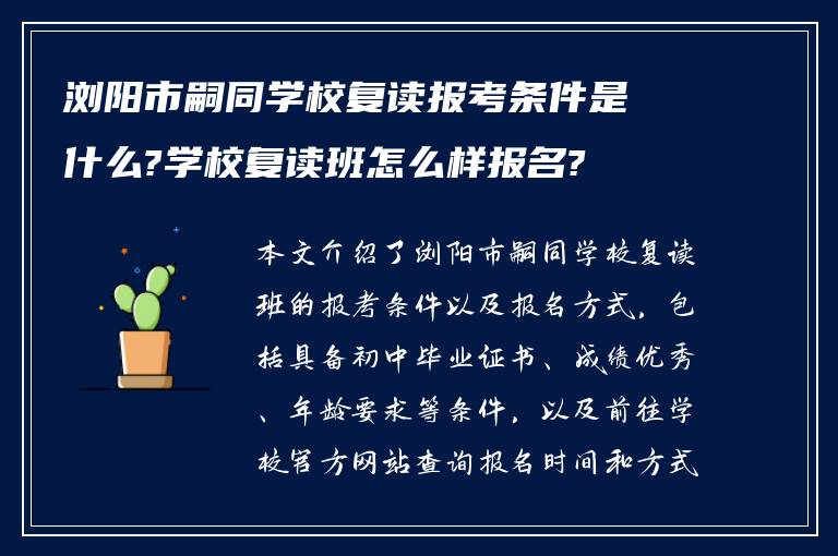 浏阳市嗣同学校复读报考条件是什么?学校复读班怎么样报名?