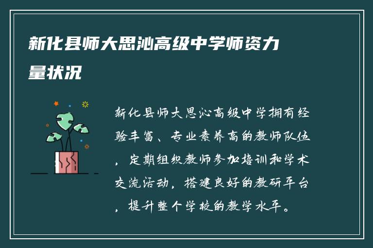 新化县师大思沁高级中学师资力量状况